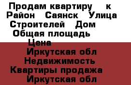 Продам квартиру  2-к › Район ­ Саянск › Улица ­ Строителей › Дом ­ 16 › Общая площадь ­ 52 › Цена ­ 1 550 000 - Иркутская обл. Недвижимость » Квартиры продажа   . Иркутская обл.